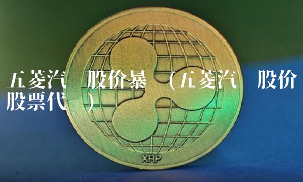五菱汽车股价暴涨(五菱汽车股价股票代码)