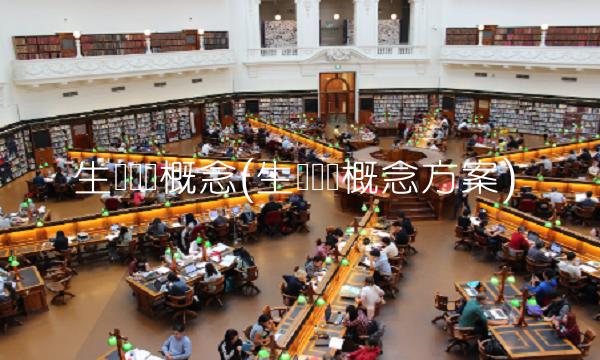 生态农业概念(生态农业概念方案)