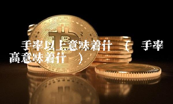 换手率以上意味着什么(换手率过高意味着什么)