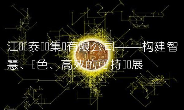 江苏国泰国际集团有限公司——构建智慧、绿色、高效的可持续发展
