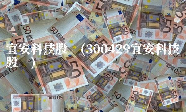 宜安科技股吧(300429宜安科技股吧)