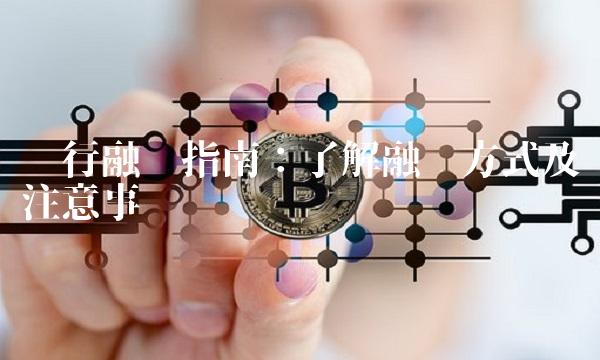 银行融资指南：了解融资方式及注意事项