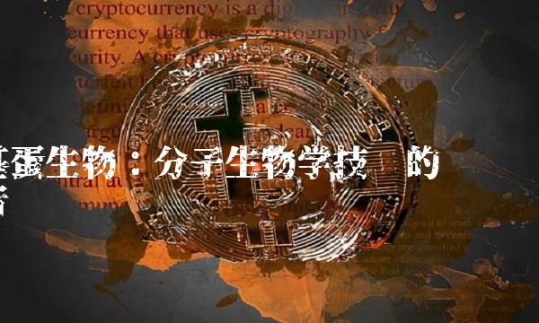 基蛋生物：分子生物学技术的领导者