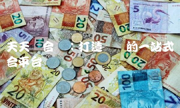 天天综合网：打造专业的一站式综合平台