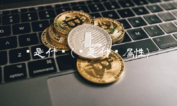 线是什么(线是什么属性)