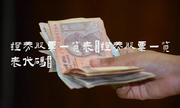 证券股票一览表(证券股票一览表代码)