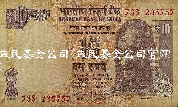 益民基金公司(益民基金公司官网)