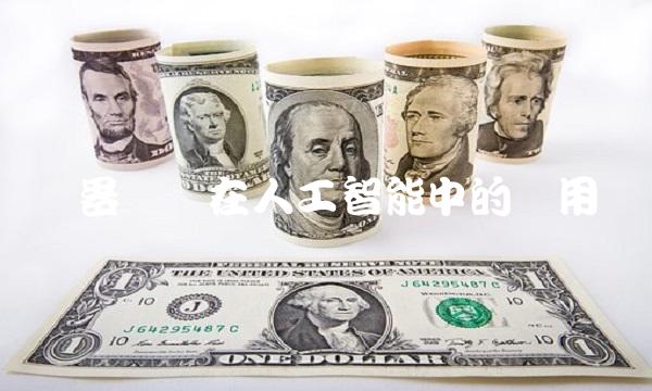 机器视觉在人工智能中的应用