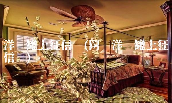 洋钱罐上征信吗(网贷洋钱罐上征信吗)