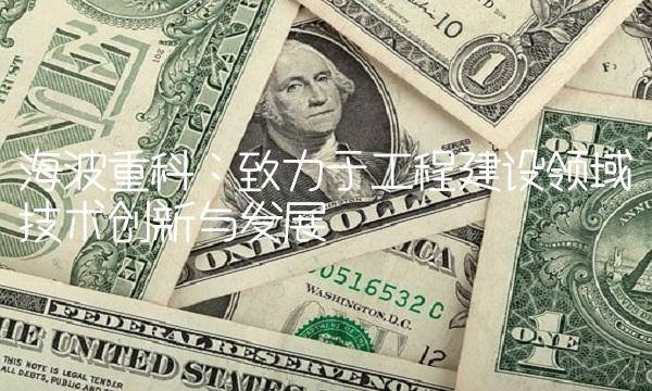 海波重科：致力于工程建设领域技术创新与发展