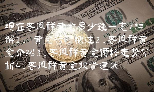 现在老凤祥黄金多少钱一克？详解1. 黄金行情概述2.老凤祥黄金介绍3.老凤祥黄金价格走势分析4.老凤祥黄金投资建议