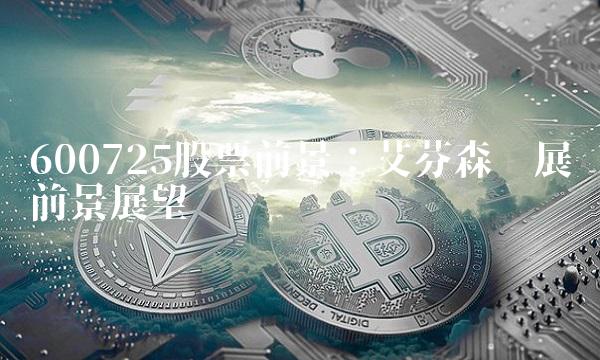 600725股票前景：艾芬森发展前景展望