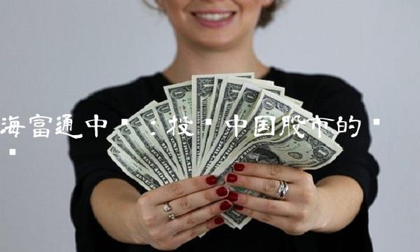 海富通中证：投资中国股市的优选