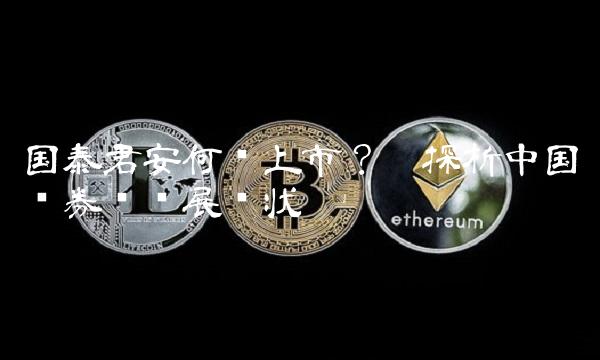 国泰君安何时上市？——探析中国证券业发展现状