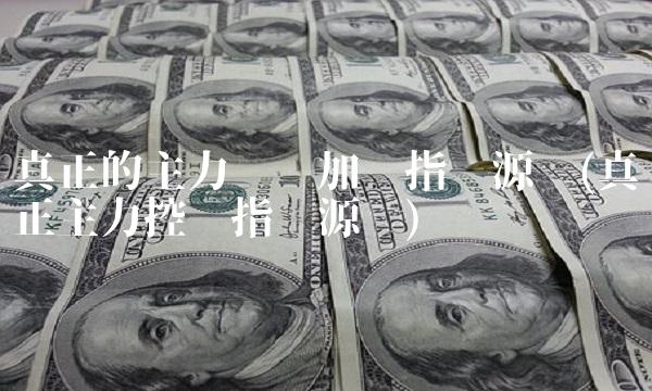 真正的主力进场加仓指标源码(真正主力控盘指标源码)