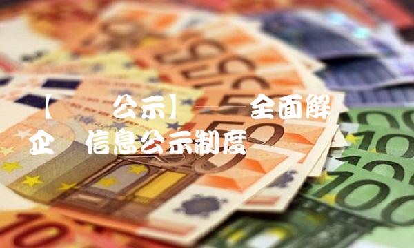 【钢铁公示】——全面解读钢铁企业信息公示制度