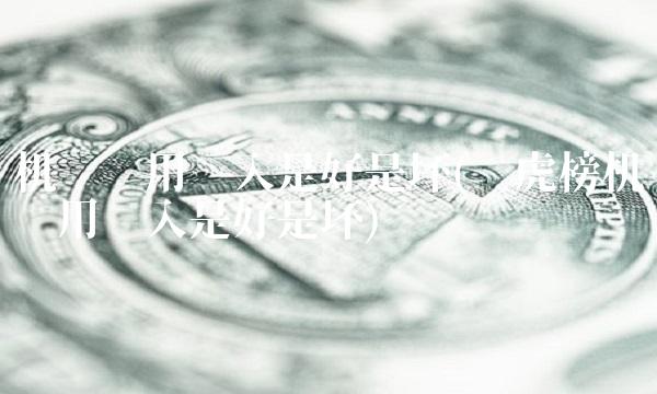 机构专用买入是好是坏(龙虎榜机构专用买入是好是坏)