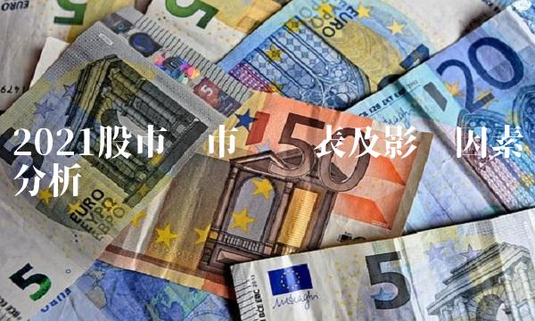 2021股市开市时间表及影响因素分析