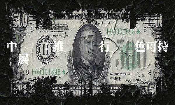 中钢协：推动钢铁行业绿色可持续发展