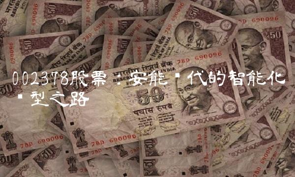 002378股票：安能时代的智能化转型之路