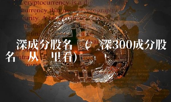 沪深成分股名单(沪深300成分股名单从哪里看)