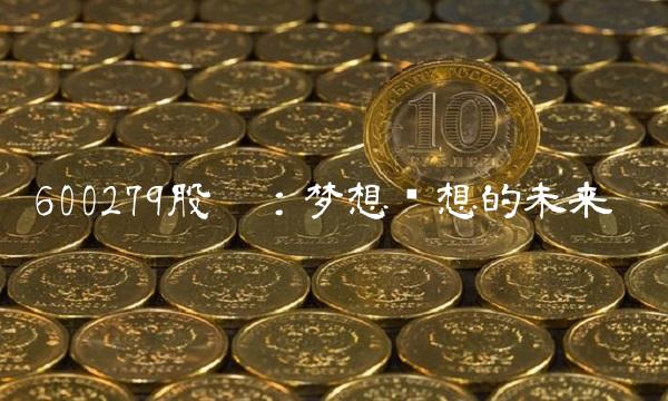 600279股吧：梦想联想的未来
