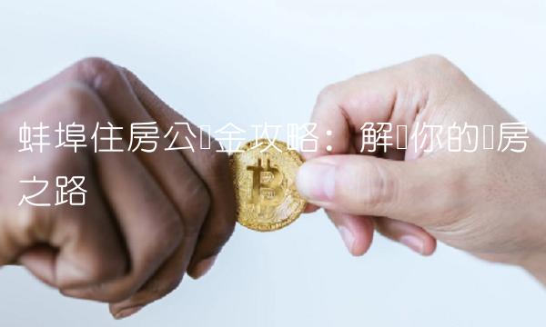 蚌埠住房公积金攻略：解锁你的购房之路