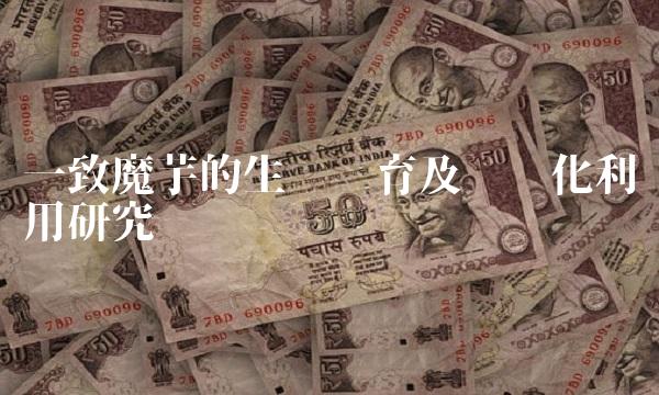 一致魔芋的生长发育及产业化利用研究