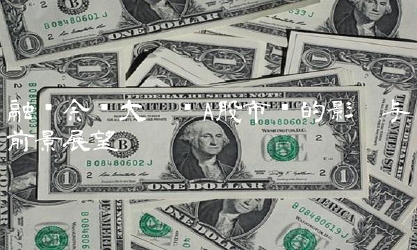 融资余额大增对A股市场的影响与前景展望