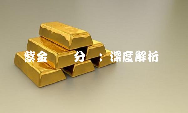 紫金矿业分红 深度解析