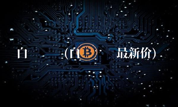 白银现货(白银现货最新价)