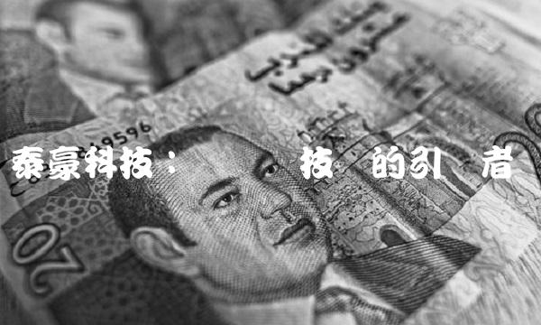 泰豪科技：区块链技术的引领者