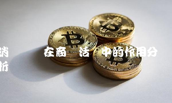 消费凭证在商业活动中的作用分析