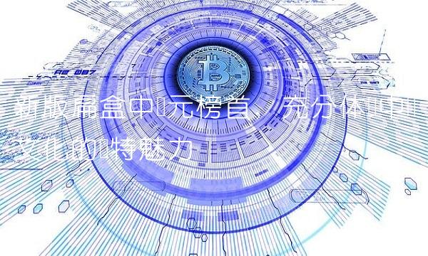 新版扁盒中华元榜首，充分体现中国文化的独特魅力