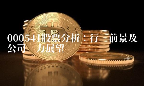 000541股票分析：行业前景及公司实力展望