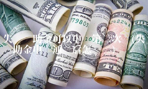 失业补助金可以申请第二次吗(失业补助金申请通过后怎么办)