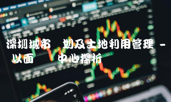 深圳城市规划及土地利用管理 - 以面积为中心探析