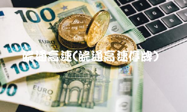 皖通高速(皖通高速停牌)