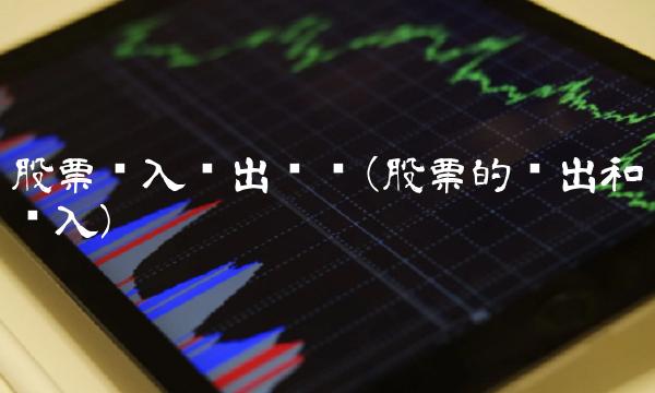 股票买入卖出规则(股票的卖出和买入)