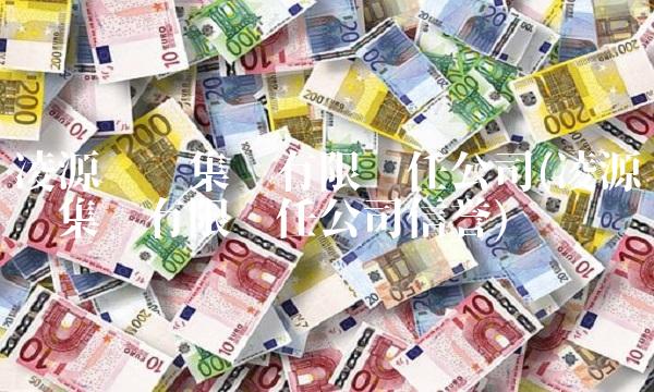 凌源钢铁集团有限责任公司(凌源钢铁集团有限责任公司信誉)