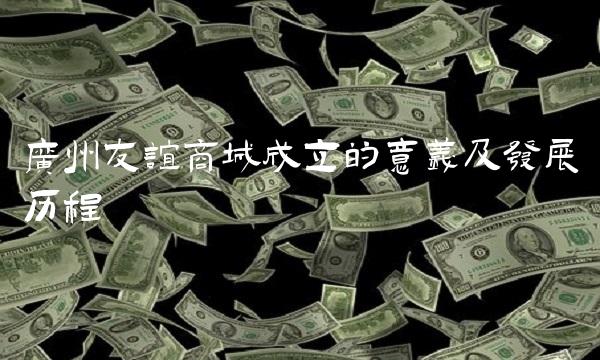 广州友谊商城成立的意义及发展历程