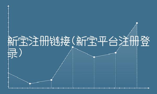 新宝注册链接(新宝平台注册登录)