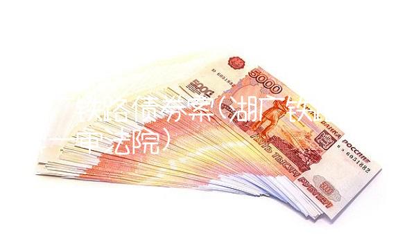 湖广铁路债券案(湖广铁路债券案一审法院)