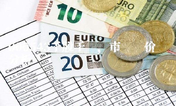 000543千股千评，市场评价调查分析