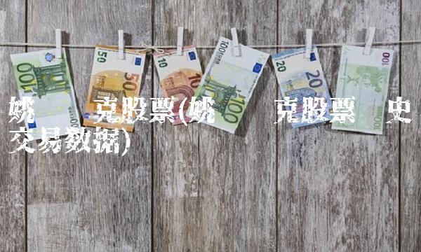 姚记扑克股票(姚记扑克股票历史交易数据)