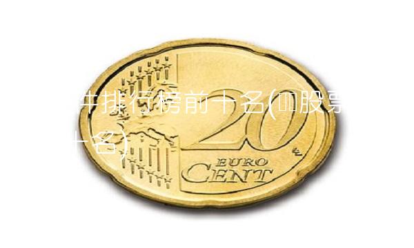 股票软件排行榜前十名(热门股票排行榜前十名)