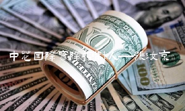 中芯国际实际控制人——张汝京