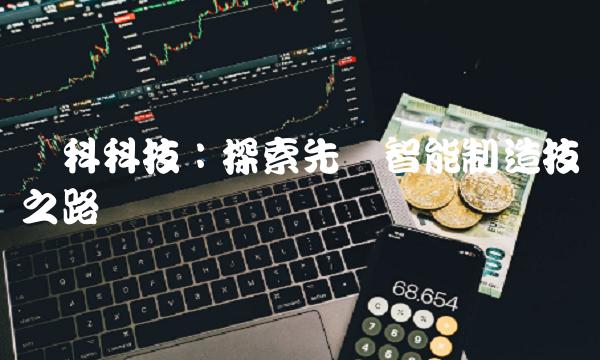 荣科科技：探索先进智能制造技术之路