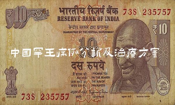 中国罕王病例分析及治疗方案