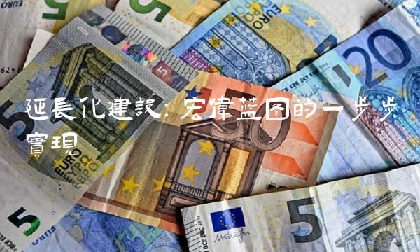 延长化建设：宏伟蓝图的一步步实现